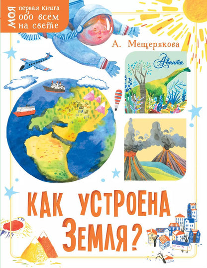 Обложка книги "Анастасия Мещерякова: Как устроена Земля?"