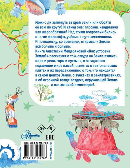 Фотография книги "Анастасия Мещерякова: Как устроена Земля?"