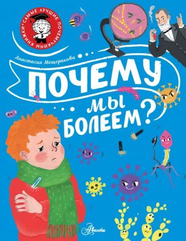 Обложка книги "Анастасия Мещерякова: Почему мы болеем?"