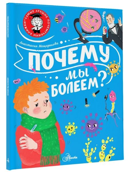 Фотография книги "Анастасия Мещерякова: Почему мы болеем?"