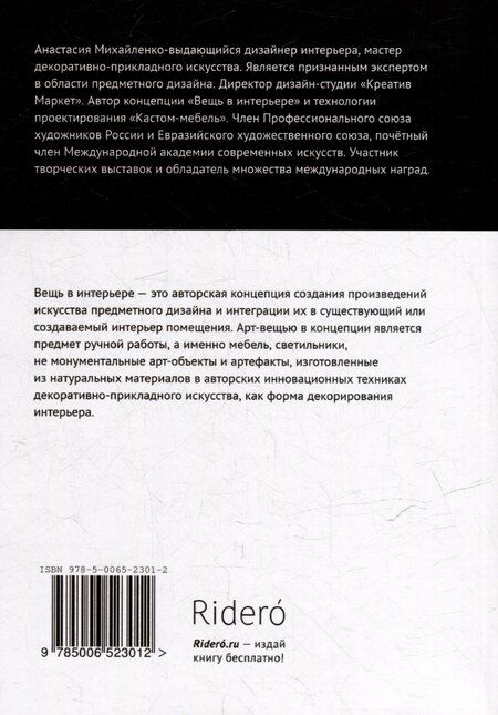 Фотография книги "Анастасия Михайленко: Вещь в интерьере: Авторские техники декорирования в дизайне интерьера"