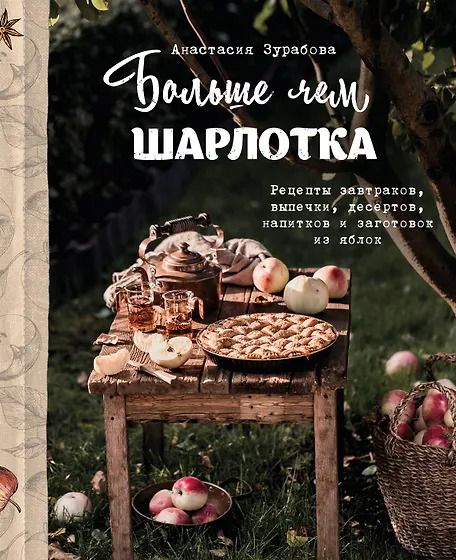 Обложка книги "Анастасия Михайловна: Больше чем шарлотка. Рецепты завтраков, выпечки, десертов, напитков и заготовок из яблок"