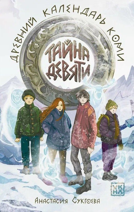 Обложка книги "Анастасия Михайловна: Тайна девяти. Древний календарь коми"