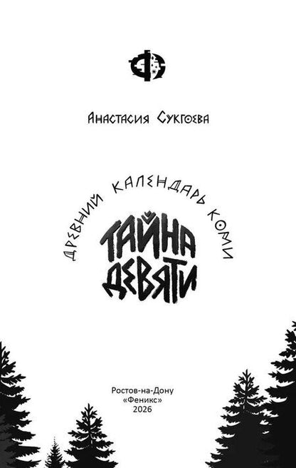Фотография книги "Анастасия Михайловна: Тайна девяти. Древний календарь коми"