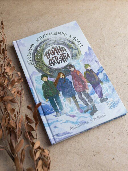 Фотография книги "Анастасия Михайловна: Тайна девяти. Древний календарь коми"