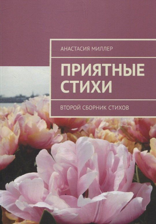 Обложка книги "Анастасия Миллер: Приятные стихи. Второй сборник стихов"