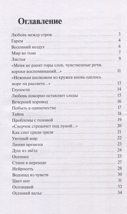 Фотография книги "Анастасия Миллер: Приятные стихи. Второй сборник стихов"