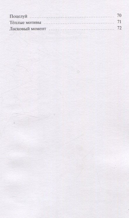 Фотография книги "Анастасия Миллер: Приятные стихи. Второй сборник стихов"