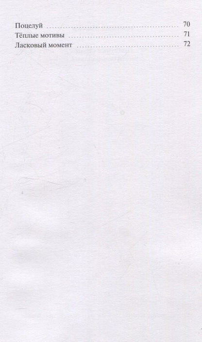 Фотография книги "Анастасия Миллер: Приятные стихи. Второй сборник стихов"