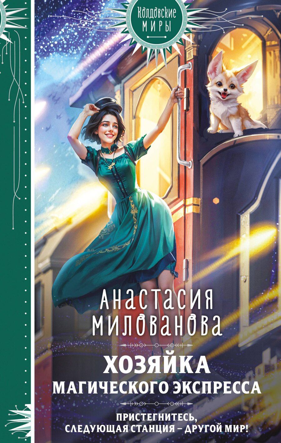 Обложка книги "Анастасия Милованова: Хозяйка магического экспресса"