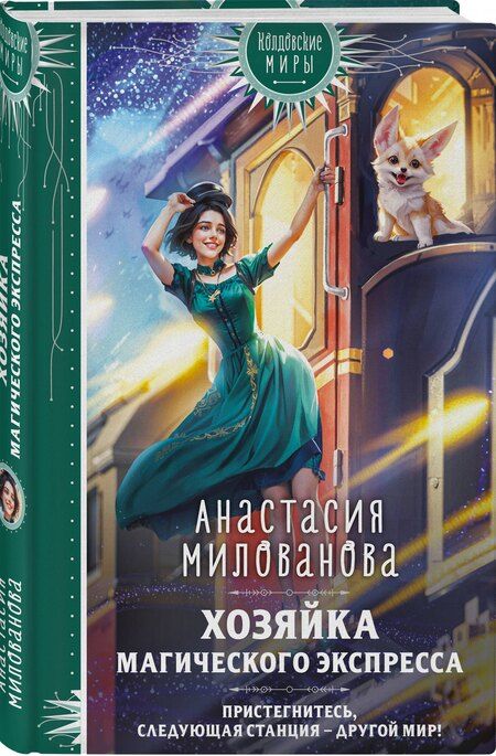 Фотография книги "Анастасия Милованова: Хозяйка магического экспресса"