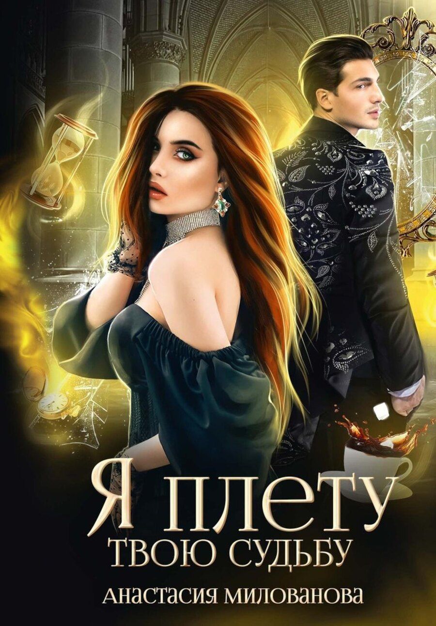 Обложка книги "Анастасия Милованова: Я плету твою судьбу"