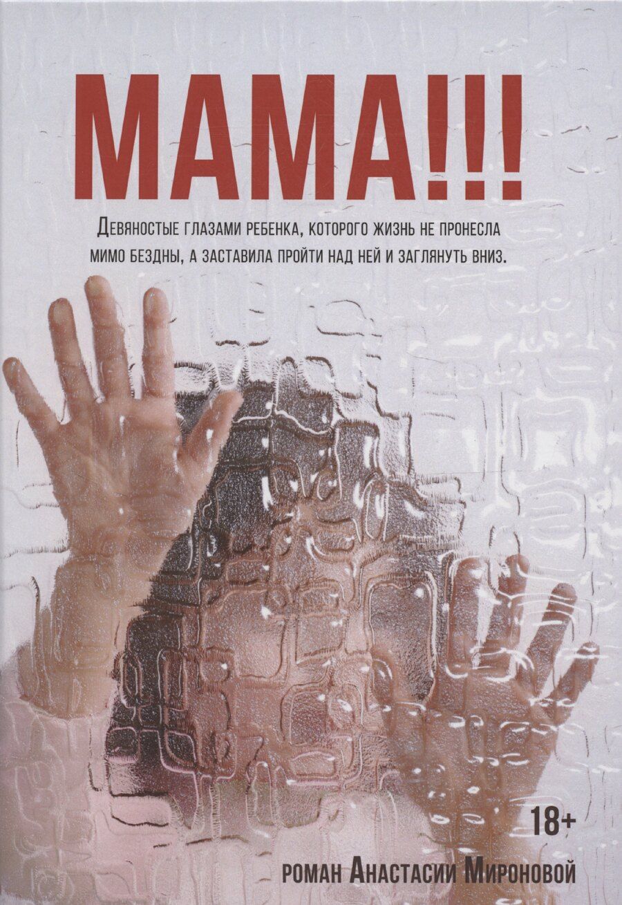 Обложка книги "Анастасия Миронова: Мама!!!"