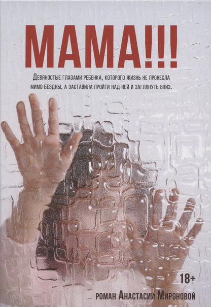 Обложка книги "Анастасия Миронова: Мама!!!"