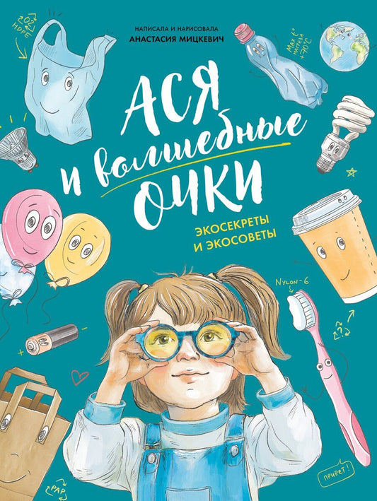 Обложка книги "Анастасия Мицкевич: Ася и волшебные очки. Экосекреты и экосоветы"