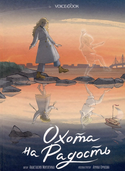 Обложка книги "Анастасия Митягина: Охота на радость"