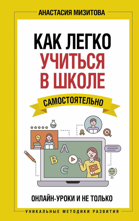 Обложка книги "Анастасия Мизитова: Как легко учиться в школе самостоятельно. Онлайн-уроки и не только. Навигатор по лучшим HR-инструментам для прогрессивных родителей и учителей"