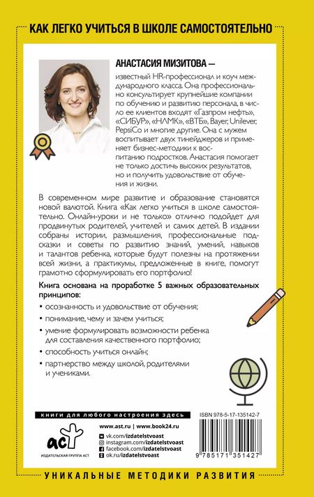 Фотография книги "Анастасия Мизитова: Как легко учиться в школе самостоятельно. Онлайн-уроки и не только. Навигатор по лучшим HR-инструментам для прогрессивных родителей и учителей"