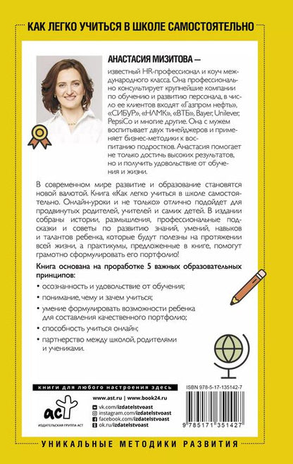 Фотография книги "Анастасия Мизитова: Как легко учиться в школе самостоятельно. Онлайн-уроки и не только. Навигатор по лучшим HR-инструментам для прогрессивных родителей и учителей"