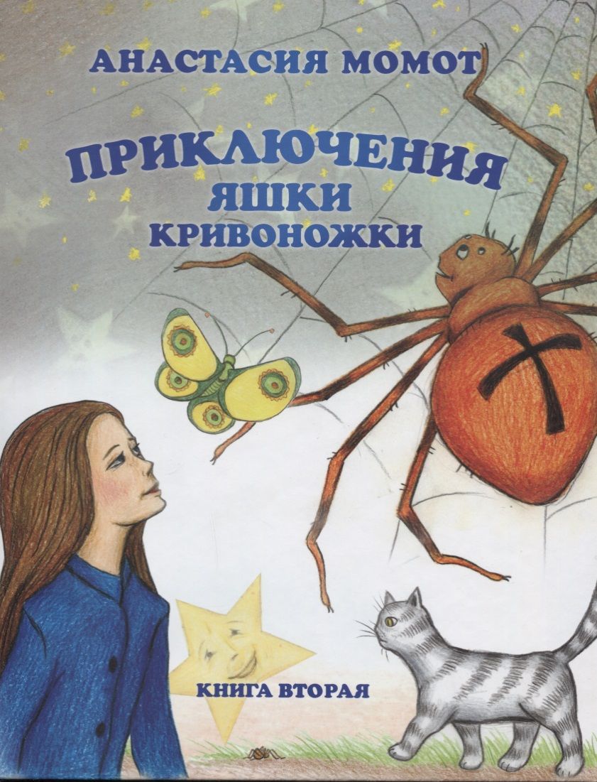 Обложка книги "Анастасия Момот: Приключения Яшки Кривоножки. Книга вторая"