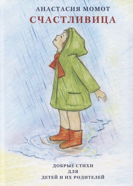 Фотография книги "Анастасия Момот: Счастливица. Добрые стихи для детей и их родителей"