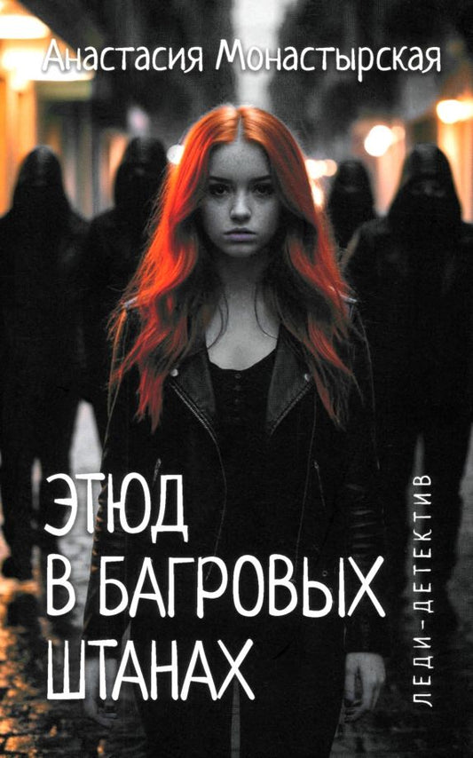 Обложка книги "Анастасия Монастырская: Этюд в багровых штанах"