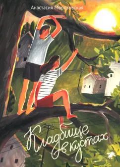 Обложка книги "Анастасия Морозовская: Кладбище в кустах"
