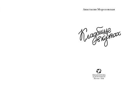 Фотография книги "Анастасия Морозовская: Кладбище в кустах"