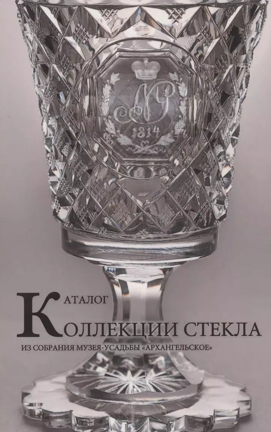 Обложка книги "Анастасия Москалева: Каталог коллекции стекла из собрания музея-усадьбы "Архангельское""