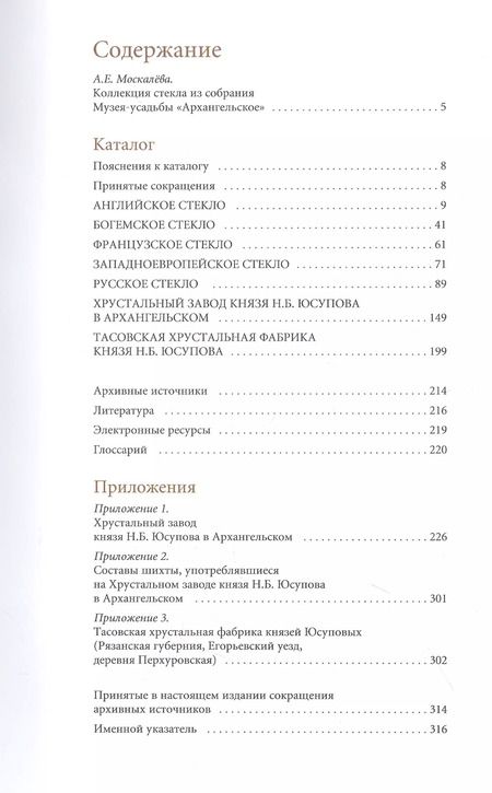 Фотография книги "Анастасия Москалева: Каталог коллекции стекла из собрания музея-усадьбы "Архангельское""