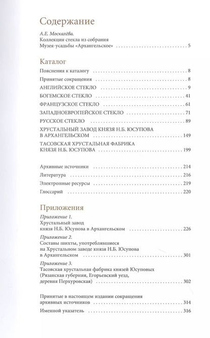 Фотография книги "Анастасия Москалева: Каталог коллекции стекла из собрания музея-усадьбы "Архангельское""