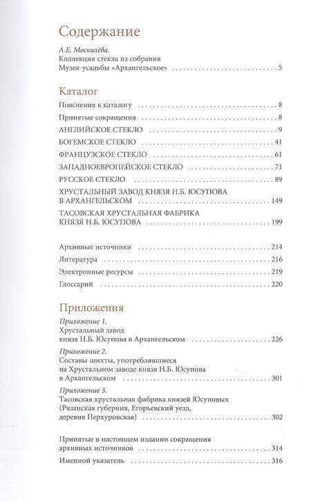 Фотография книги "Анастасия Москалева: Каталог коллекции стекла из собрания музея-усадьбы "Архангельское""