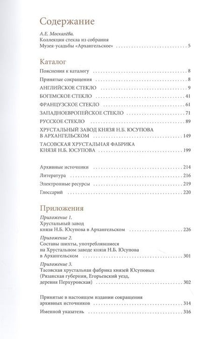Фотография книги "Анастасия Москалева: Каталог коллекции стекла из собрания музея-усадьбы "Архангельское""