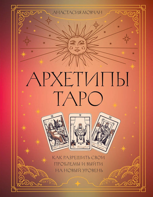 Обложка книги "Анастасия Мовчан: Архетипы Таро. Как разрешить свои проблемы и выйти на новый уровень"