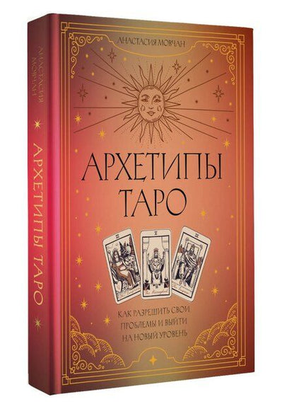 Фотография книги "Анастасия Мовчан: Архетипы Таро. Как разрешить свои проблемы и выйти на новый уровень"