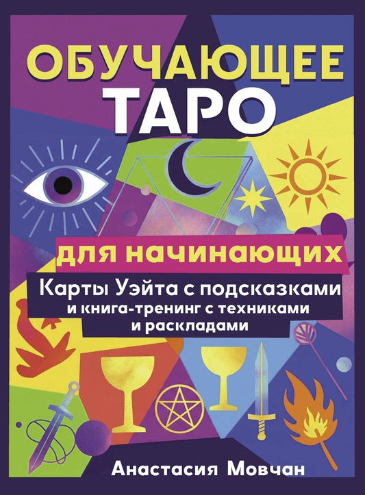 Обложка книги "Анастасия Мовчан: Обучающее таро для начинающих. Карты Уэйта с подсказками и книга-тренинг с техниками и раскладами"