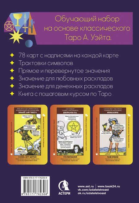 Фотография книги "Анастасия Мовчан: Обучающее таро для начинающих. Карты Уэйта с подсказками и книга-тренинг с техниками и раскладами"