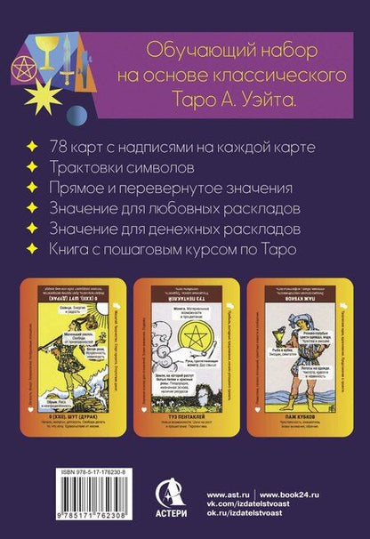 Фотография книги "Анастасия Мовчан: Обучающее таро для начинающих. Карты Уэйта с подсказками и книга-тренинг с техниками и раскладами"