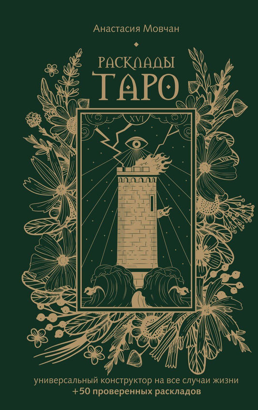 Обложка книги "Анастасия Мовчан: Расклады Таро. Универсальный конструктор на все случаи жизни (+50 проверенных раскладов)"