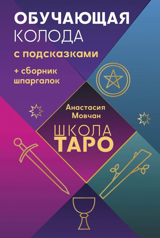 Обложка книги "Анастасия Мовчан: Школа таро. Обучающая колода с подсказками + сборник шпаргалок"