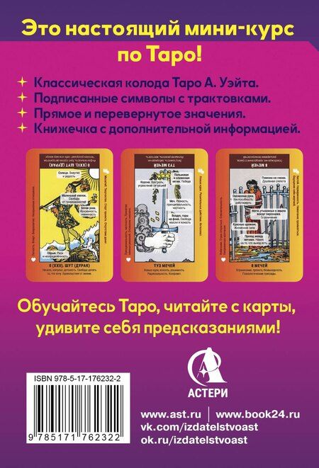 Фотография книги "Анастасия Мовчан: Школа таро. Обучающая колода с подсказками + сборник шпаргалок"