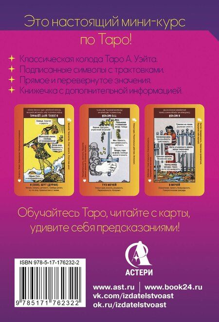 Фотография книги "Анастасия Мовчан: Школа таро. Обучающая колода с подсказками + сборник шпаргалок"