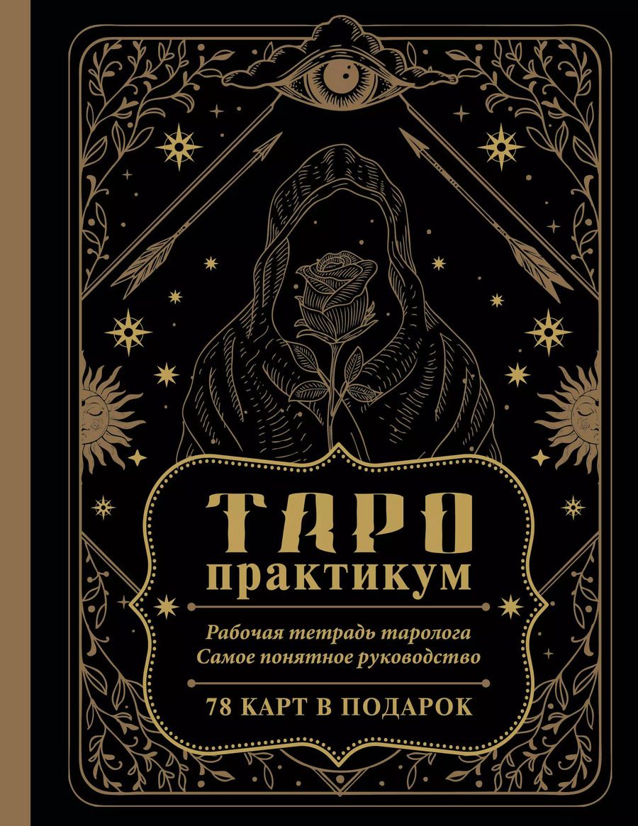 Обложка книги "Анастасия Мовчан: ТАРО-практикум. Рабочая тетрадь таролога. Самое понятное руководство. 78 карт в подарок"