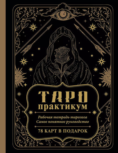 Обложка книги "Анастасия Мовчан: ТАРО-практикум. Рабочая тетрадь таролога. Самое понятное руководство. 78 карт в подарок"