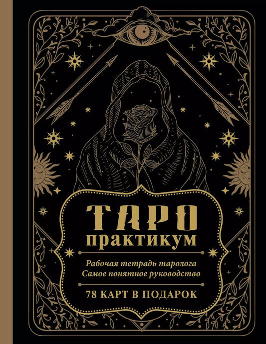 Обложка книги "Анастасия Мовчан: ТАРО-практикум. Рабочая тетрадь таролога. Самое понятное руководство. 78 карт в подарок"