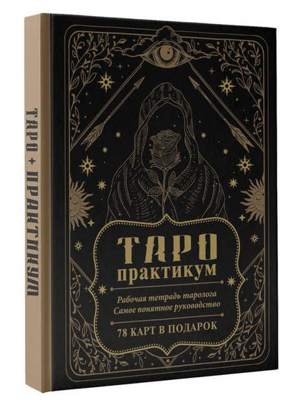 Фотография книги "Анастасия Мовчан: ТАРО-практикум. Рабочая тетрадь таролога. Самое понятное руководство. 78 карт в подарок"