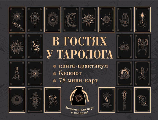 Обложка книги "Анастасия Мовчан: В гостях у таролога. Книга-практикум и блокнот. 78 мини-карт и мешочек в подарок"