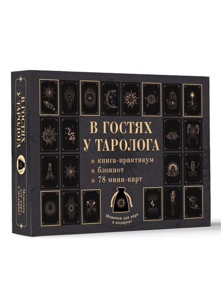 Фотография книги "Анастасия Мовчан: В гостях у таролога. Книга-практикум и блокнот. 78 мини-карт и мешочек в подарок"