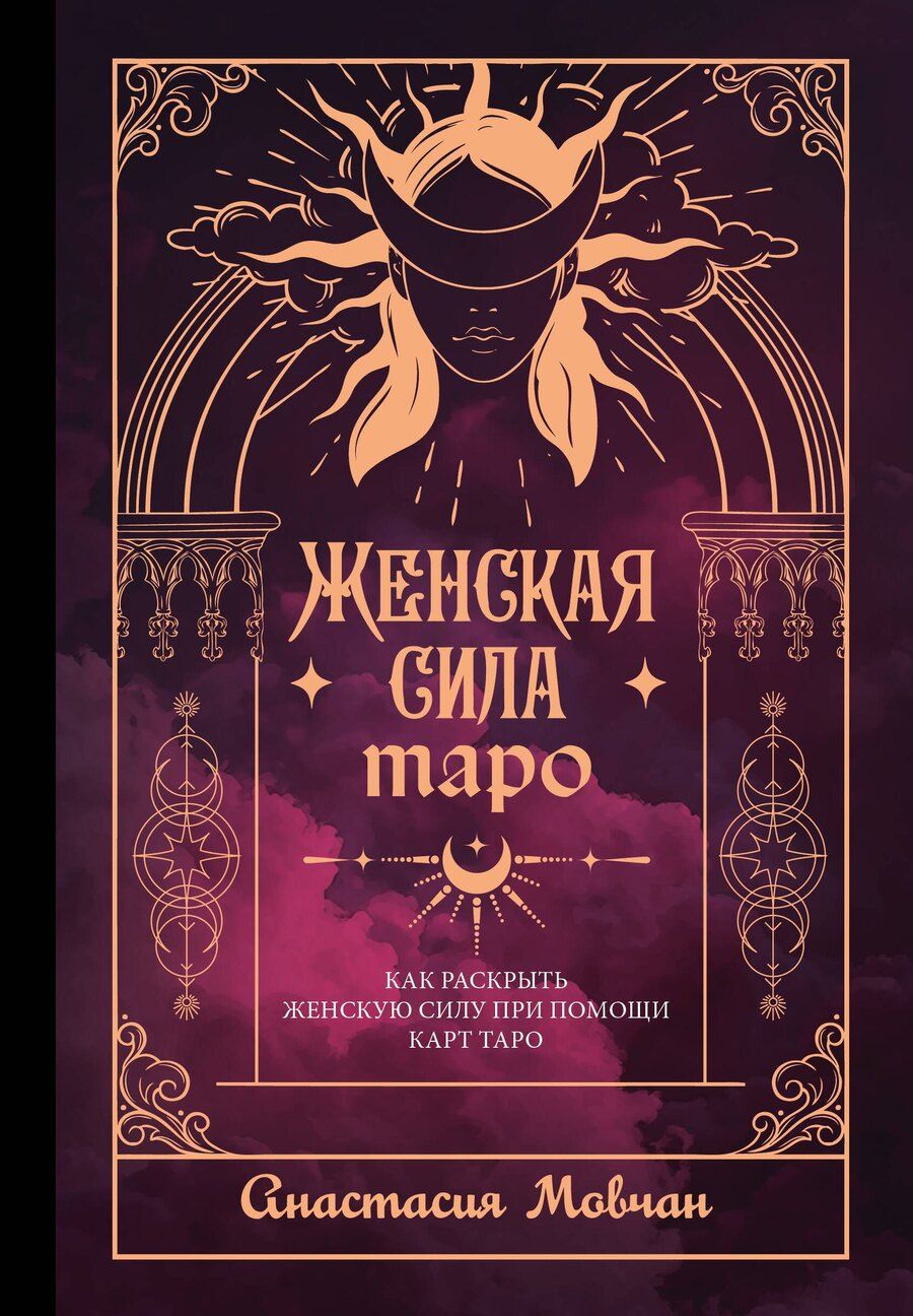 Обложка книги "Анастасия Мовчан: Женская сила Таро. Как раскрыть женскую силу при помощи карт Таро"