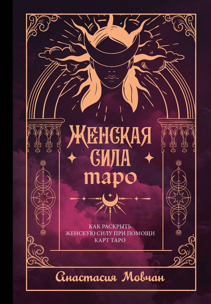 Обложка книги "Анастасия Мовчан: Женская сила Таро. Как раскрыть женскую силу при помощи карт Таро"